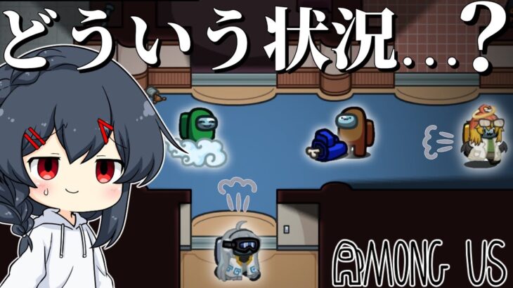 【AmongUs#81】死体現場に計４人…？？どういう状況ですか…？？？