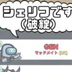 【AmongUs傑作選】真シェリフ生存確の状態でシェリフCOしてみた【GEN視点】【20221017】