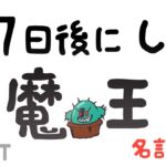 ２７日後にしぬ魔王　名言集３　【切り抜き】 #アモアス勢Rust