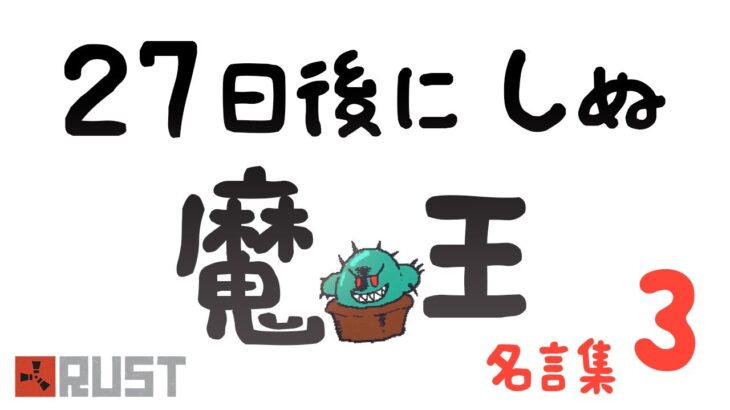 ２７日後にしぬ魔王　名言集３　【切り抜き】 #アモアス勢Rust