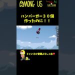 【ハンバーガー屋】タスク頑張ったけどキューピットに邪魔されたｗｗｗ #Shorts【Among Us / アモングアス】【近アモ】