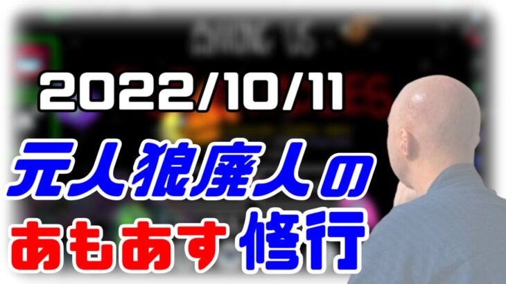 【among us】仙人のアモングアス修行 2022/10/11【終わったらマリカ】
