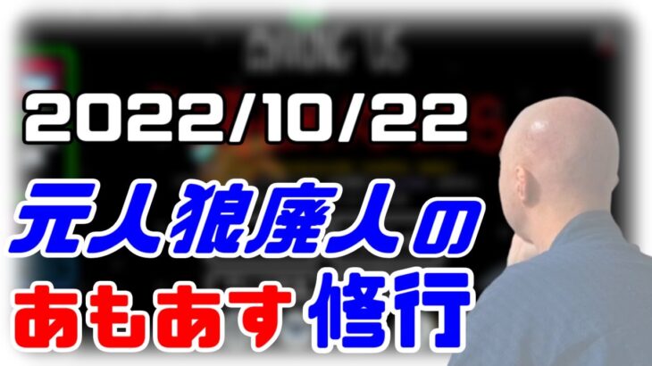 【among us】仙人のアモングアス修行 2022/10/22
