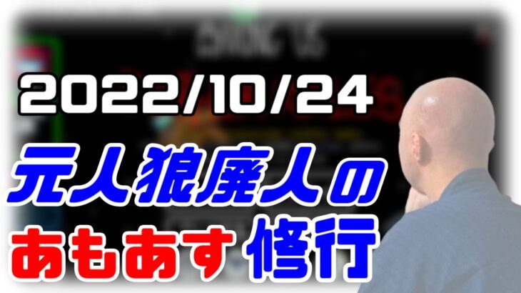 【among us】仙人のアモングアス修行 2022/10/24【終わったら二次会マリカ】