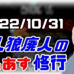 【among us】仙人のアモングアス修行 2022/10/31【終わったら二次会マリカ】