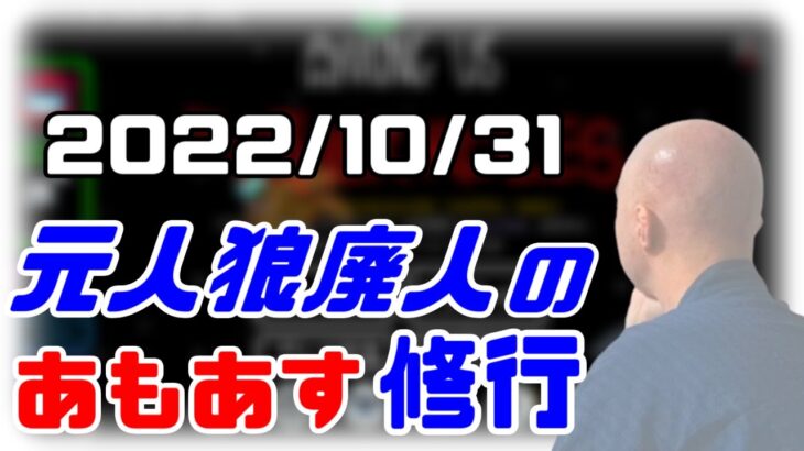 【among us】仙人のアモングアス修行 2022/10/31【終わったら二次会マリカ】