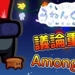 【11/27】ユニークな特殊役職入り議論重視アモングアス！【Among Us・宇宙人狼】#うねんぐあす