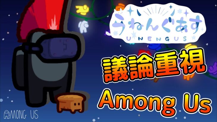 【11/27】ユニークな特殊役職入り議論重視アモングアス！【Among Us・宇宙人狼】#うねんぐあす