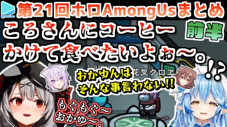 第21回ホロAmongus 各視点まとめ 前半(第1～3試合)【2022.11.25/ホロライブ切り抜き】