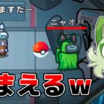 【Among Us】ポケモン現る！『ニャオハ』を捕まえようとしてみた結果ｗｗｗｗｗｗｗｗ【アモングアス / 宇宙人狼】