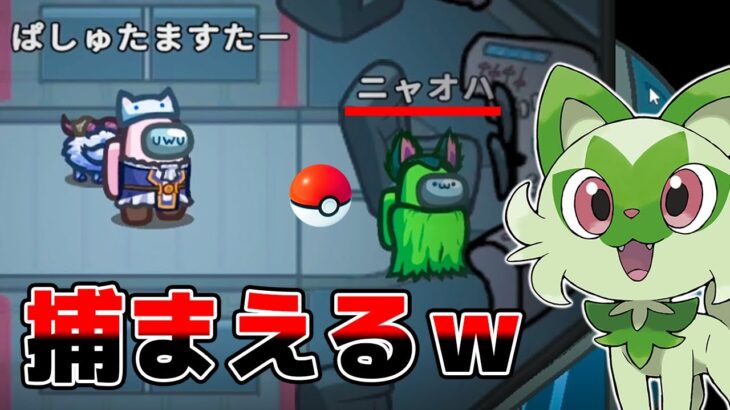 【Among Us】ポケモン現る！『ニャオハ』を捕まえようとしてみた結果ｗｗｗｗｗｗｗｗ【アモングアス / 宇宙人狼】