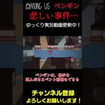 【Among Us】ペンギンの悲しい事件…。運ぶときは要注意！ #Shorts