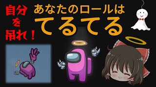 【Among Us】新役職てるてる！勝利のために自分を吊れ！ゆっくり達のアモングアス part123