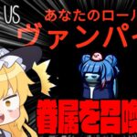 【Among Us#101】眷属を作って暗躍する新役職『ヴァンパイア』！血の跡を利用して勝利を奪え！【ゆっくり実況】