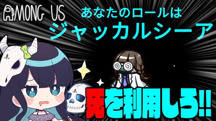 【Among Us#99】死の点滅が見える新役職『ジャッカルシーア』！死を利用して漁夫の利を狙え！【ゆっくり実況】