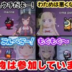 全員がホロメンのスキンを使ったなりきりプレイを始めたせいで最高にカオスになるホロAmongUs【ホロライブ切り抜き】