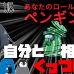 【AmongUs#86】新役職「ペンギン」！！！相手を「拉致」し、すべてを神キルにしてしまう…！！！