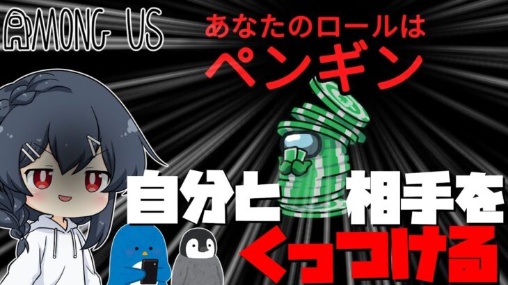 【AmongUs#86】新役職「ペンギン」！！！相手を「拉致」し、すべてを神キルにしてしまう…！！！