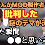 高田さんとMOD製作者さんについて【仙人のGEN切り抜き】