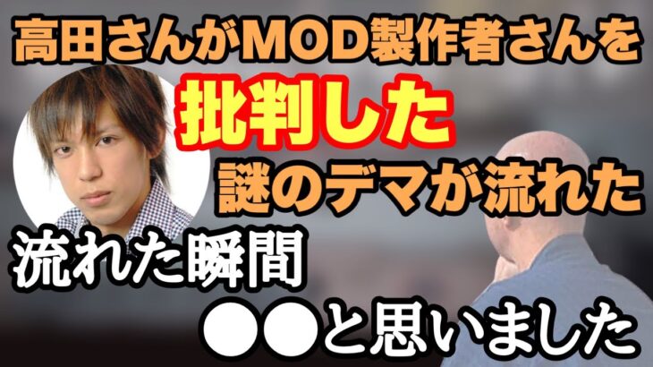 高田さんとMOD製作者さんについて【仙人のGEN切り抜き】