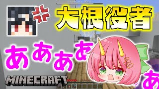 【Minecraft】あまりにもヒドい大根役者！演技が下手すぎて周りから大バッシングをくらうぐさりん…。【めめ村】【ゆっくり実況】