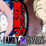 【スパイファミリー】アーニャがアモアスやったら最強でしょ？検証してみました！【amongus 】【声真似】