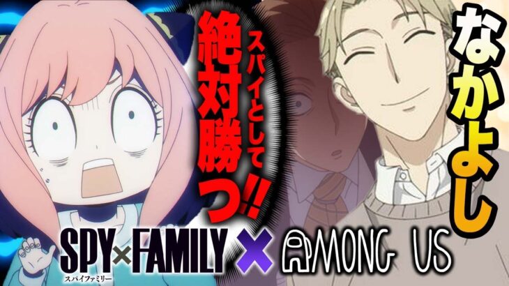 【スパイファミリー】アーニャがアモアスやったら最強でしょ？検証してみました！【amongus 】【声真似】