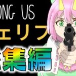 【Among Us】シェリフ回まとめ！正義の剣で悪を裁け！ゆっくり達のアモングアス 総集編