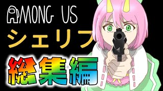 【Among Us】シェリフ回まとめ！正義の剣で悪を裁け！ゆっくり達のアモングアス 総集編