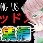 【Among Us】マッドメイト回まとめ！狂った言動でインポスターを勝利に導け！ゆっくり達のアモングアス 総集編