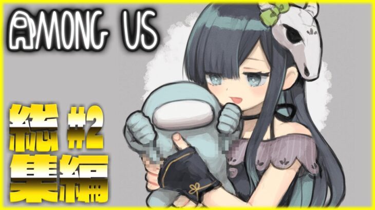 【Among Us】人気の神回のみ選抜！めめ村アモアス総集編２！【ゆっくり実況】