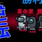 絶対に勝てないはずの新役職革命家、まさかの勝利へ – Among Us