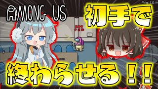 【Among Us】最短決着！？初手ダブルキルで全てを終わらせてやる！ゆっくり達のアモングアス part128