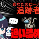 【Among Us#102】新役職『追跡者』！誰一人として逃がさず始末しろ！【ゆっくり実況】