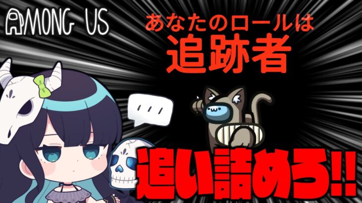 【Among Us#102】新役職『追跡者』！誰一人として逃がさず始末しろ！【ゆっくり実況】