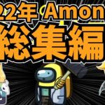 【Among Us総集編】30分で振り返る2022年アモアス実況‼【ゆっくり実況】