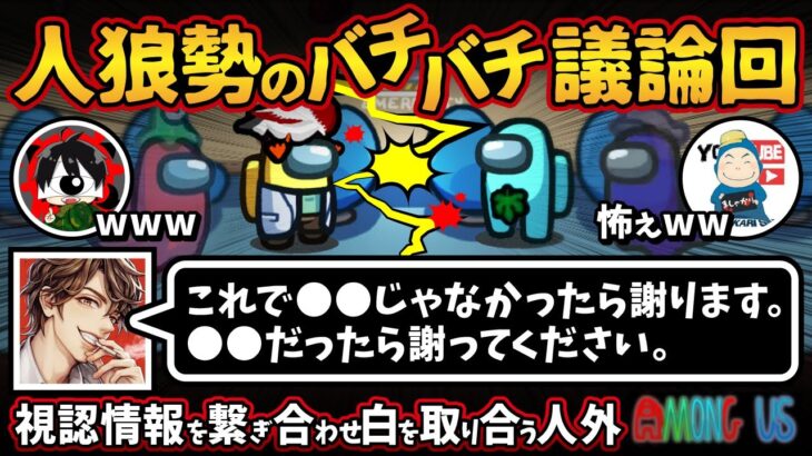 人狼勢のバチバチ議論回「これで●●じゃなかったら謝ります。●●だったら謝ってください。」視認情報を繋ぎ合わせ白を取り合う人外【Among UsアモングアスMODアモアス宇宙人狼実況解説立ち回り】