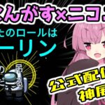 【Among us】ふにんがすの闇！？公式でも神展開！茜ちゃんの宇宙日記６３【VOICEROID実況プレイ】【ふにんがす×ニコニコ】