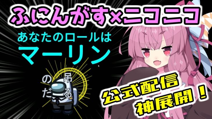 【Among us】ふにんがすの闇！？公式でも神展開！茜ちゃんの宇宙日記６３【VOICEROID実況プレイ】【ふにんがす×ニコニコ】