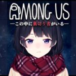 【AmongUs】ハイハイ全員敵敵!!!!!!!!!!!!! #にじ女あもあす