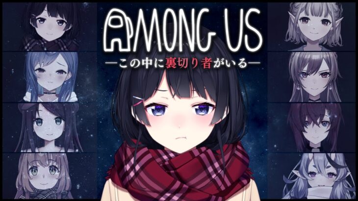 【AmongUs】ハイハイ全員敵敵!!!!!!!!!!!!! #にじ女あもあす