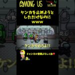 【それ俺！】ケンカを止めようとしただけなのにｗｗｗ #Shorts【Among Us / アモングアス】【近アモ】