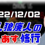 【among us】仙人のアモングアス修行 2022/12/02【終わったらマリカ】