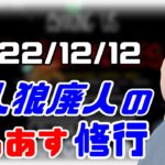 【among us】仙人のアモングアス修行 2022/12/12【終わったら二次会マリカ】