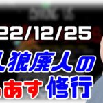 【among us】仙人のアモングアス修行 2022/12/25【終わったらマリカ】