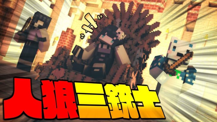 【マイクラ人狼】人狼三銃士誕生！役職『狂信者』で堂々キルしまくれ！！！【ゆっくり実況】