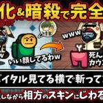 透明化&暗殺で完全勝利「バイタル見てる横で斬ってますよw」連キル通しながら相方のスキンにじわるw【Among Usガチ部屋アモングアスMODアモアスガチ勢宇宙人狼実況解説立ち回りコツ初心者講座】