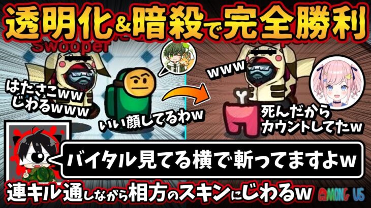 透明化&暗殺で完全勝利「バイタル見てる横で斬ってますよw」連キル通しながら相方のスキンにじわるw【Among Usガチ部屋アモングアスMODアモアスガチ勢宇宙人狼実況解説立ち回りコツ初心者講座】