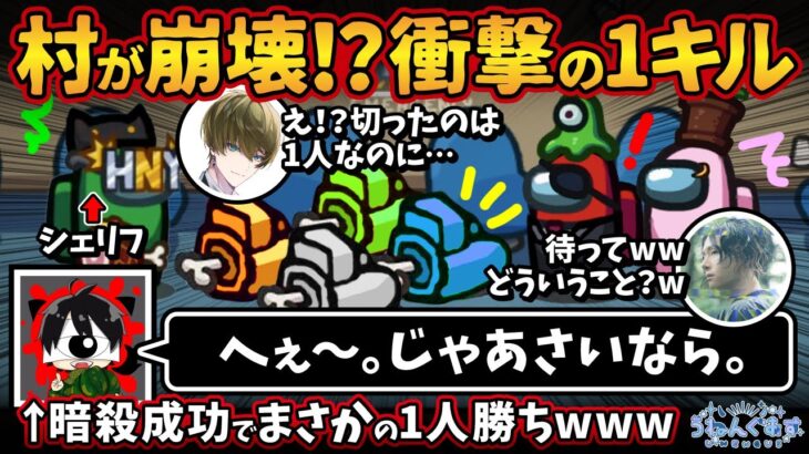 村が崩壊！？衝撃の1キル「へぇ〜。じゃあさいなら。」暗殺成功でまさかの1人勝ちwww【Among UsアモングアスMODアモアス宇宙人狼実況解説立ち回り】