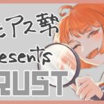 🟡1/22 【 #Rust 】ちょこっとだけ🥨自衛隊 #アモアス勢PresentsRust ４日目